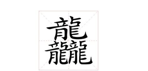 3龍字|罕見字「龘」怎念？ 再多一個「龍」釋義大翻車